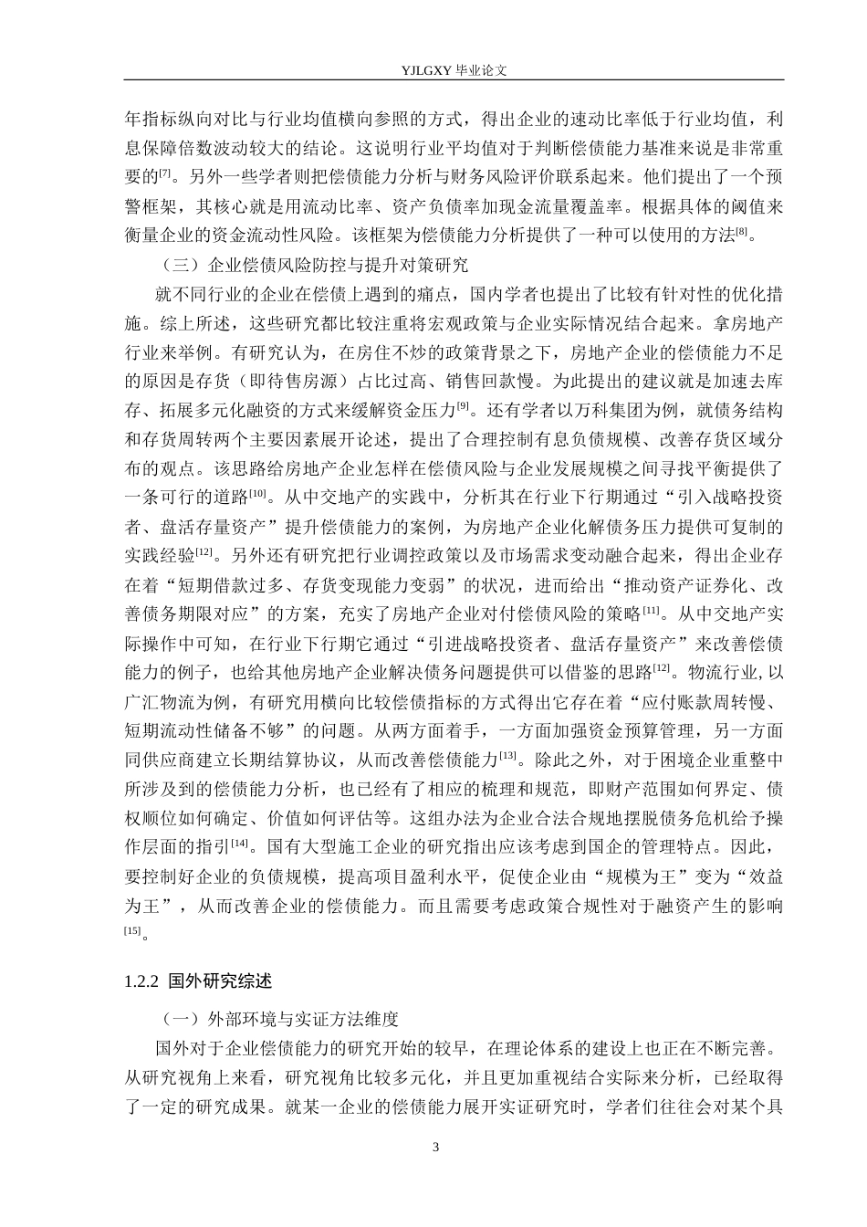 26年WP财务管理 河北创建建筑安装工程有限公司偿债能力分析17.67-AI1.08(21519字).docx_第9页
