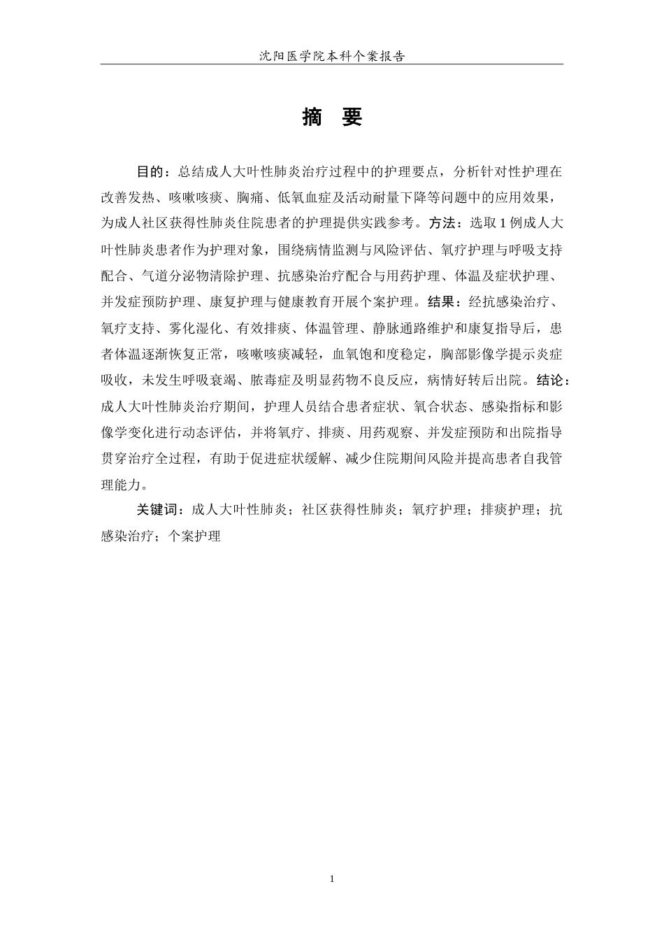 26年WP护理学 成人大叶性肺炎治疗的个案护理-AI(11227字).doc_第2页