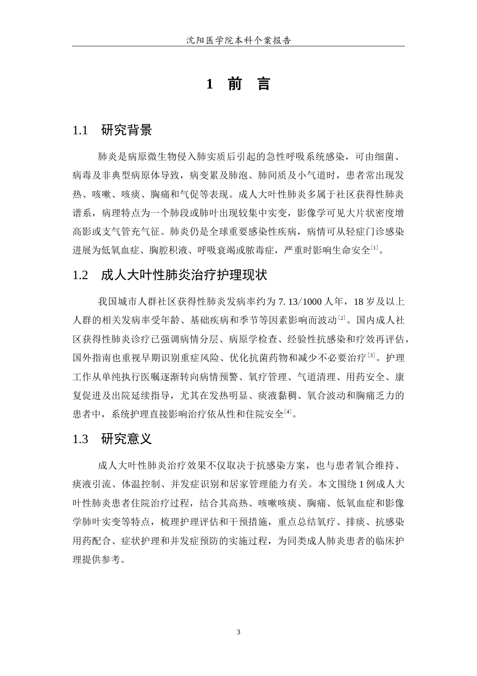 26年WP护理学 成人大叶性肺炎治疗的个案护理-AI(11227字).doc_第4页