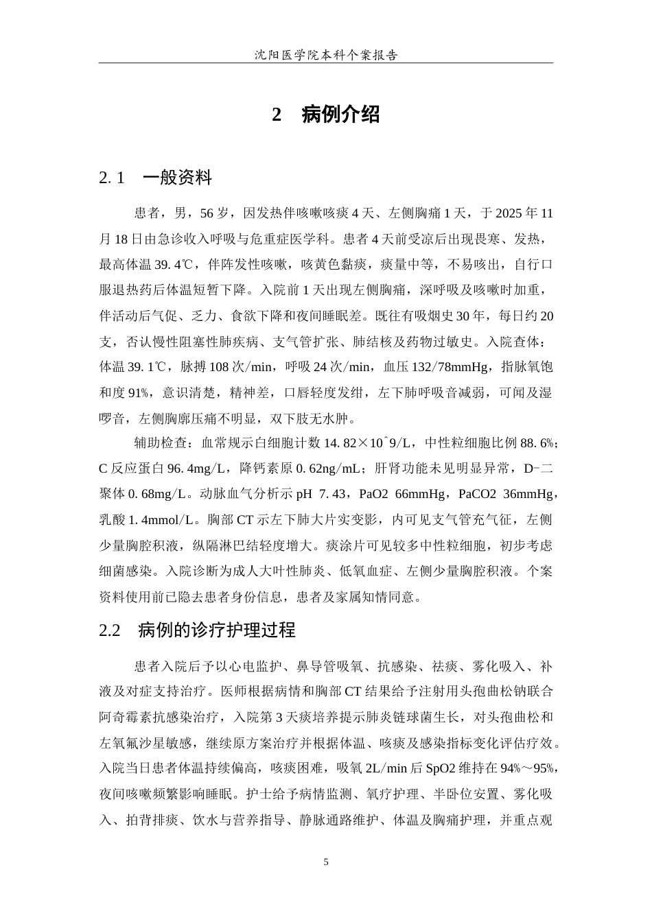 26年WP护理学 成人大叶性肺炎治疗的个案护理-AI(11227字).doc_第6页