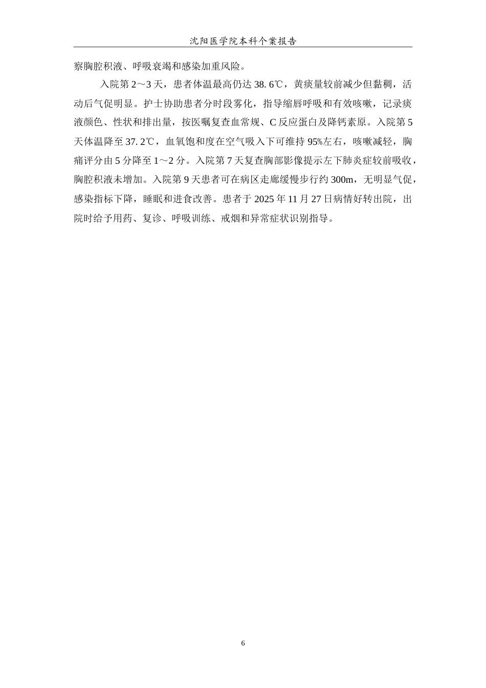 26年WP护理学 成人大叶性肺炎治疗的个案护理-AI(11227字).doc_第7页