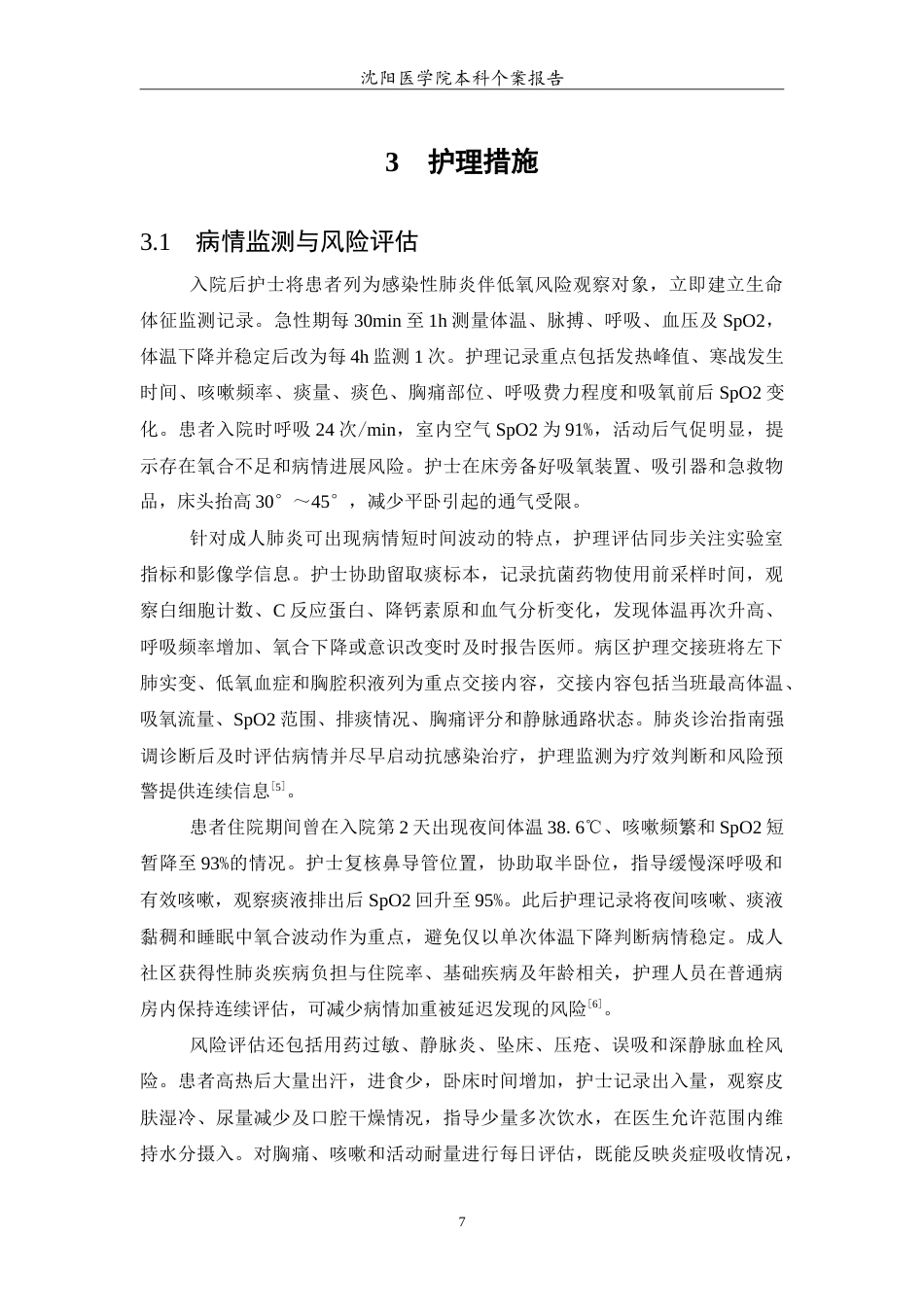26年WP护理学 成人大叶性肺炎治疗的个案护理-AI(11227字).doc_第8页