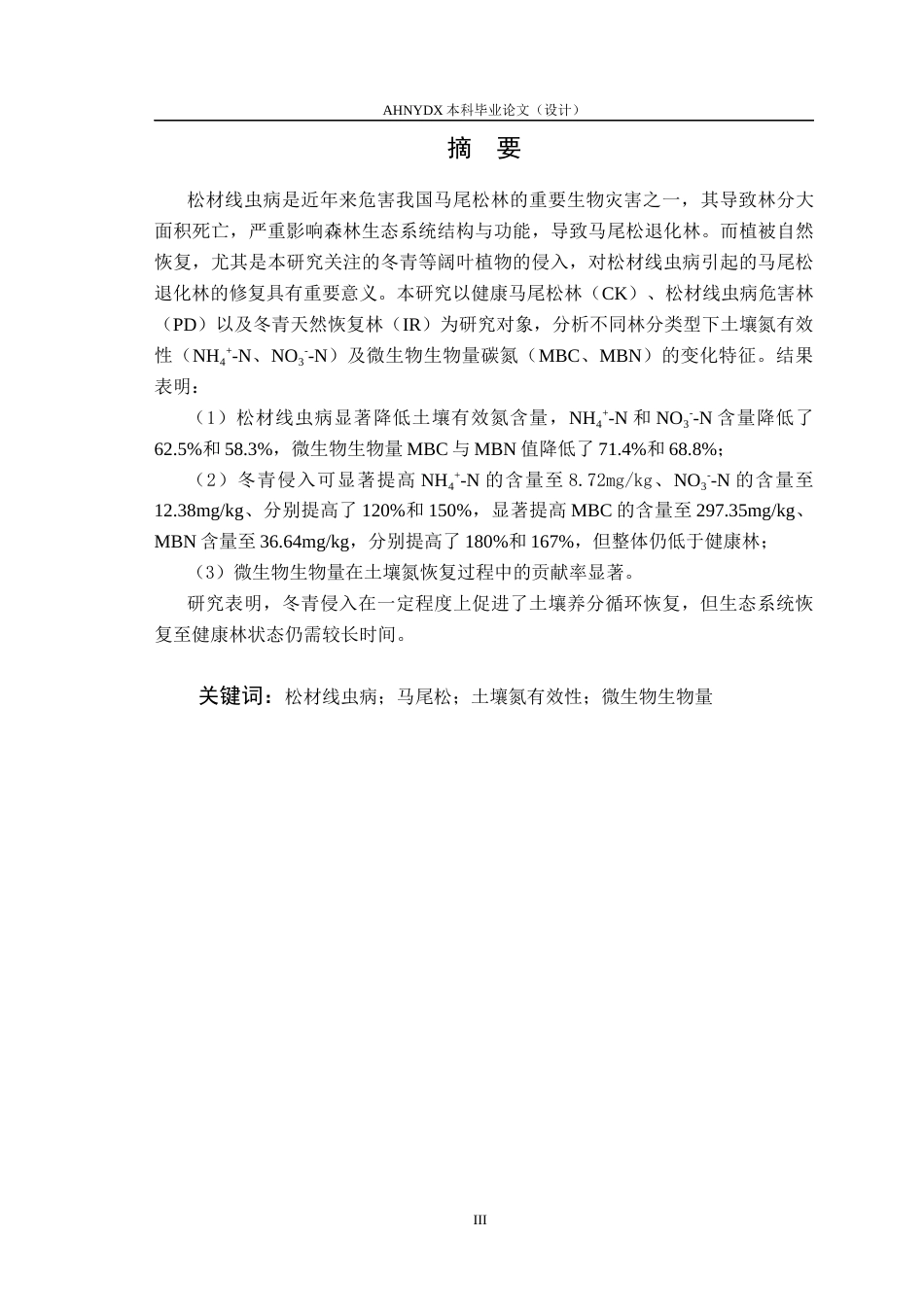 26年WP林学 松材线虫病干扰及引入阔叶树恢复对马尾松土壤氮有效性及微生物生物量碳氮的影响15.6-AI通过(12446字).docx_第2页