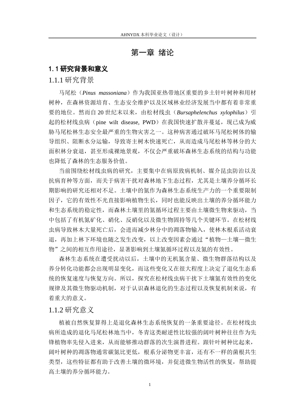26年WP林学 松材线虫病干扰及引入阔叶树恢复对马尾松土壤氮有效性及微生物生物量碳氮的影响15.6-AI通过(12446字).docx_第4页