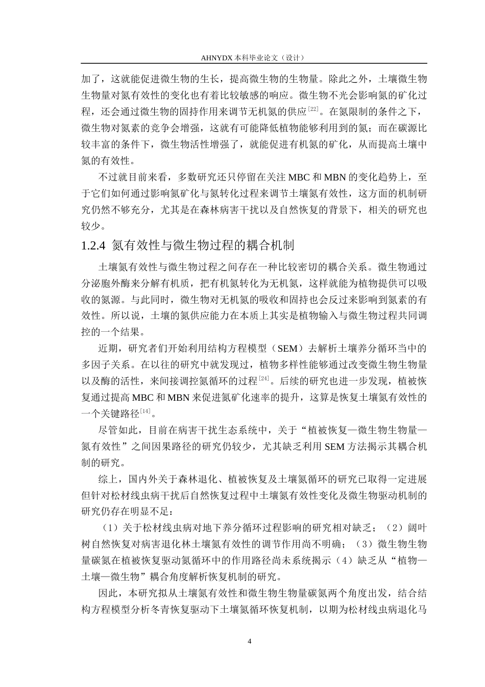 26年WP林学 松材线虫病干扰及引入阔叶树恢复对马尾松土壤氮有效性及微生物生物量碳氮的影响15.6-AI通过(12446字).docx_第7页