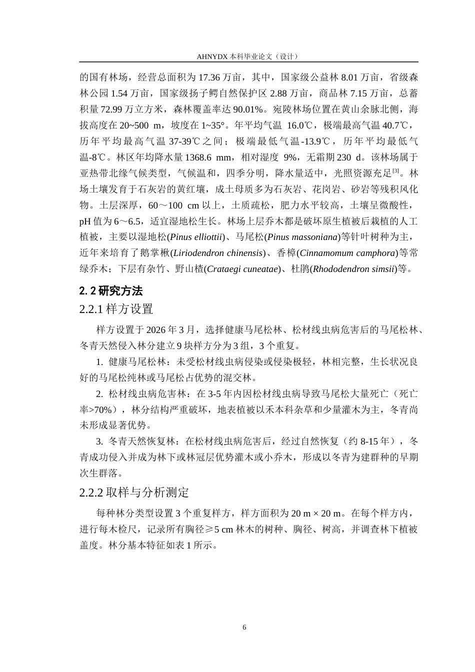 26年WP林学 松材线虫病干扰及引入阔叶树恢复对马尾松土壤氮有效性及微生物生物量碳氮的影响15.6-AI通过(12446字).docx_第9页