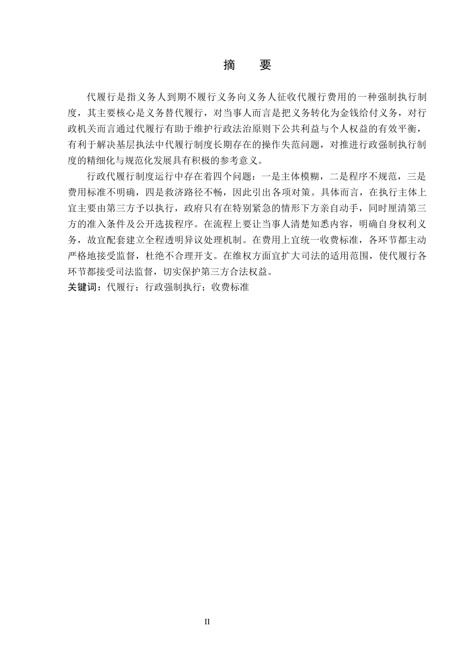 26年WP法学 行政强制执行中的代履行制度研究12.23-AI(19035字).docx_第1页