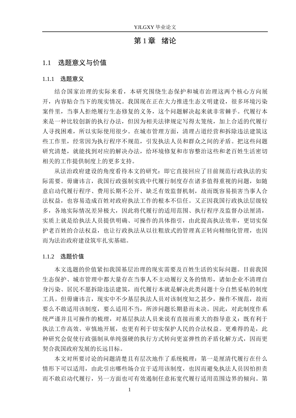 26年WP法学 行政强制执行中的代履行制度研究12.23-AI(19035字).docx_第5页