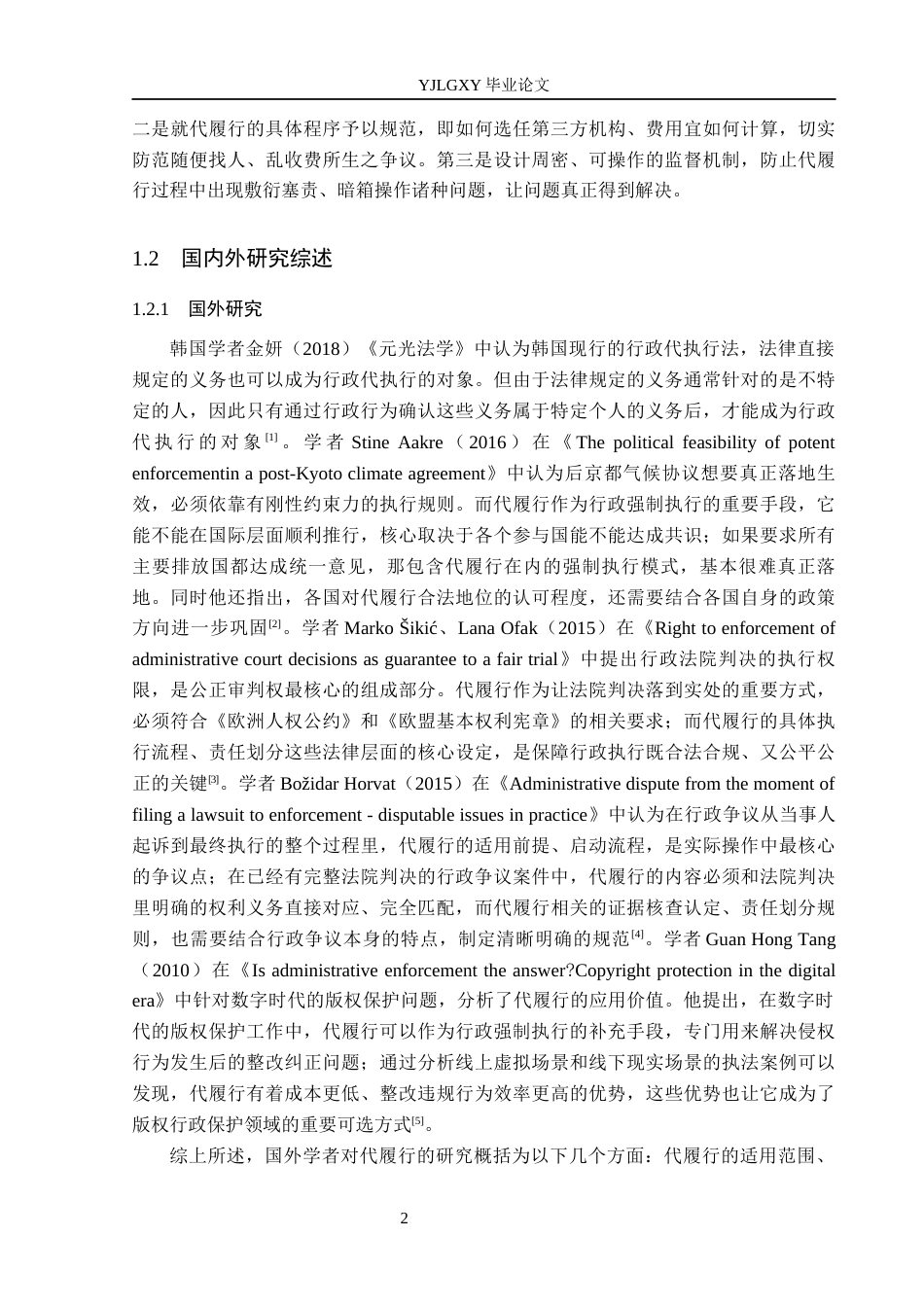 26年WP法学 行政强制执行中的代履行制度研究12.23-AI(19035字).docx_第6页