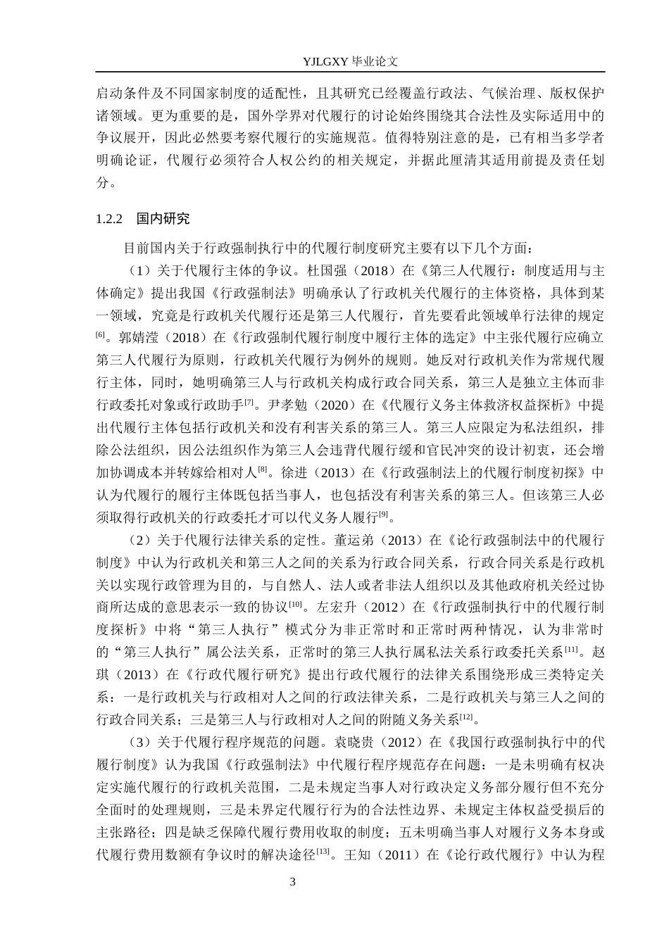26年WP法学 行政强制执行中的代履行制度研究12.23-AI(19035字).docx_第7页
