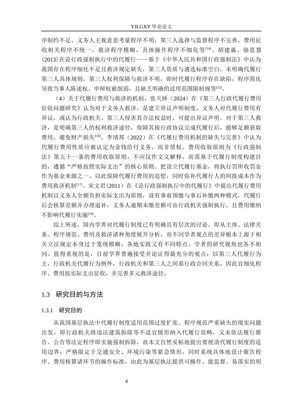 26年WP法学 行政强制执行中的代履行制度研究12.23-AI(19035字).docx_第8页