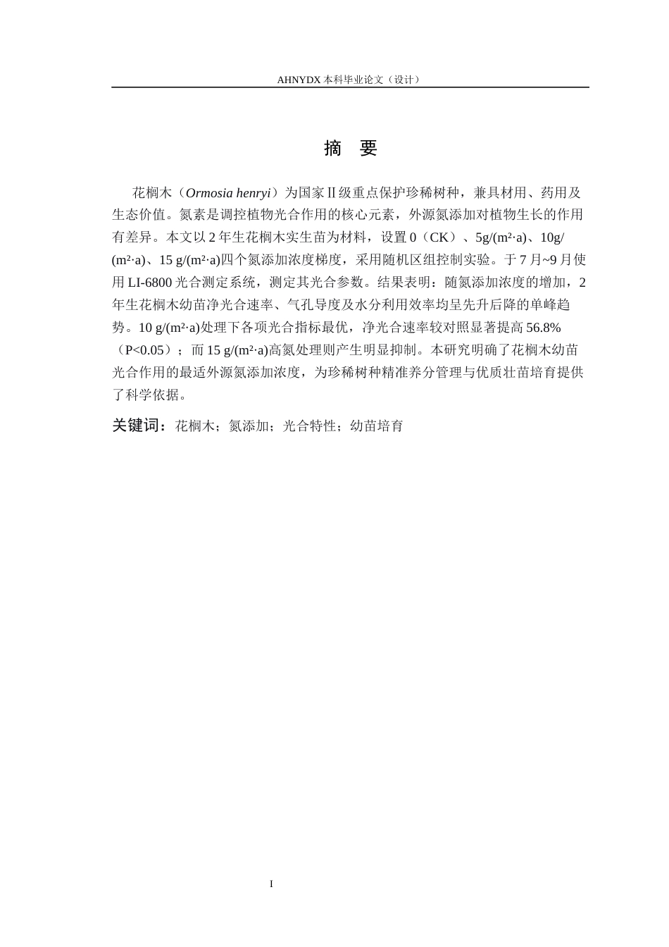 26年WP林学 氮添加对花榈木幼苗光合特性的影响12.75-AI通过(9700字).docx_第2页