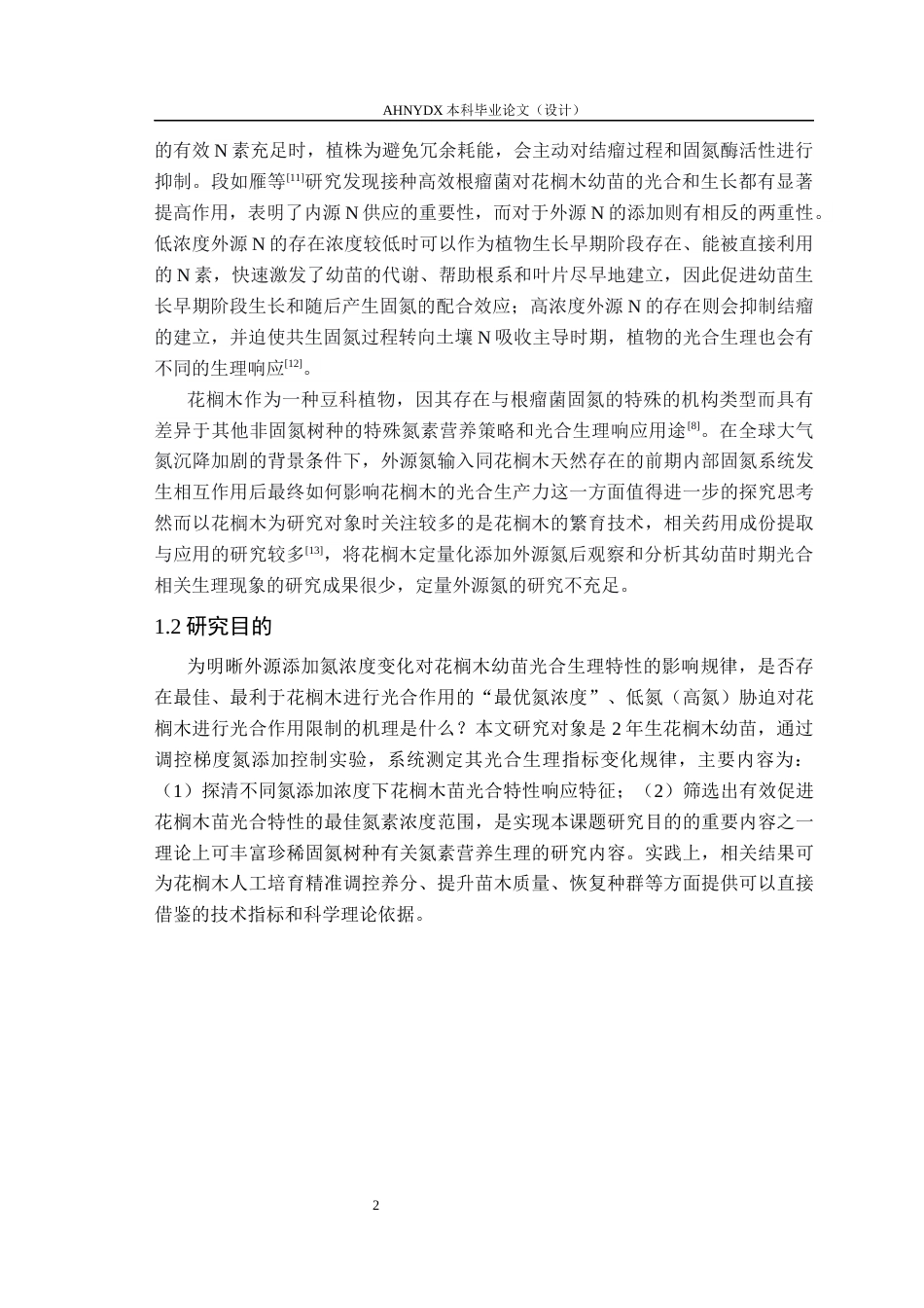 26年WP林学 氮添加对花榈木幼苗光合特性的影响12.75-AI通过(9700字).docx_第5页