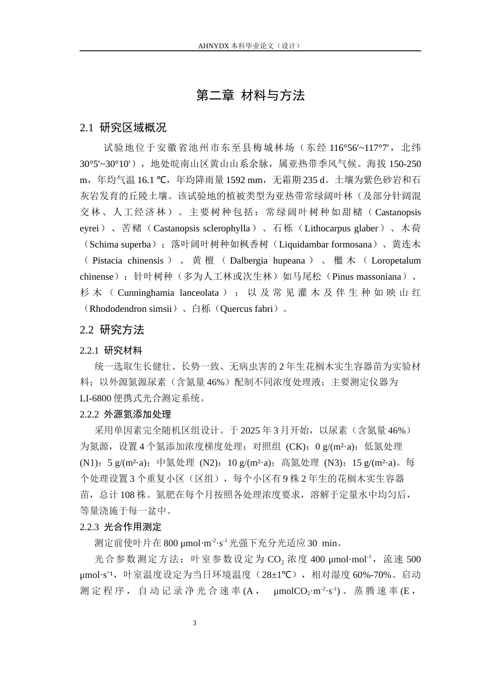 26年WP林学 氮添加对花榈木幼苗光合特性的影响12.75-AI通过(9700字).docx_第6页