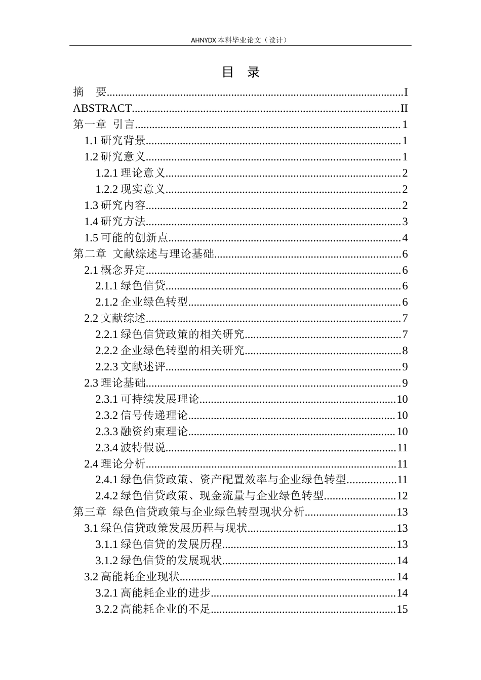 26年WP经济学 绿色信贷对高耗能企业绿色转型的影响实证研究12.21-AI通过(30583字).docx_第1页