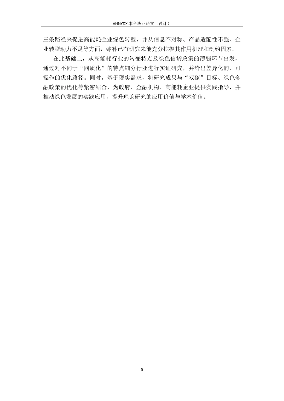 26年WP经济学 绿色信贷对高耗能企业绿色转型的影响实证研究12.21-AI通过(30583字).docx_第10页