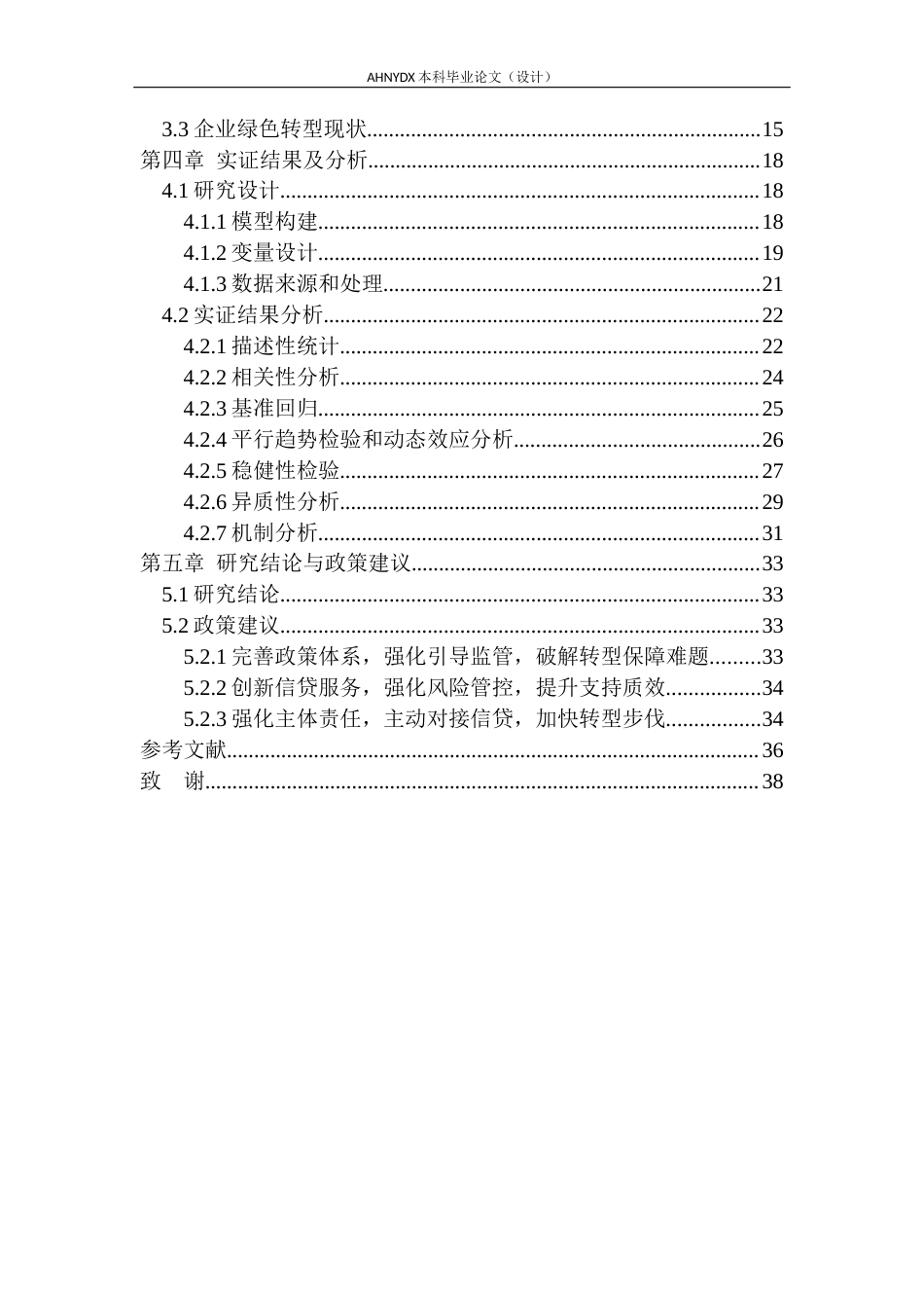26年WP经济学 绿色信贷对高耗能企业绿色转型的影响实证研究12.21-AI通过(30583字).docx_第2页