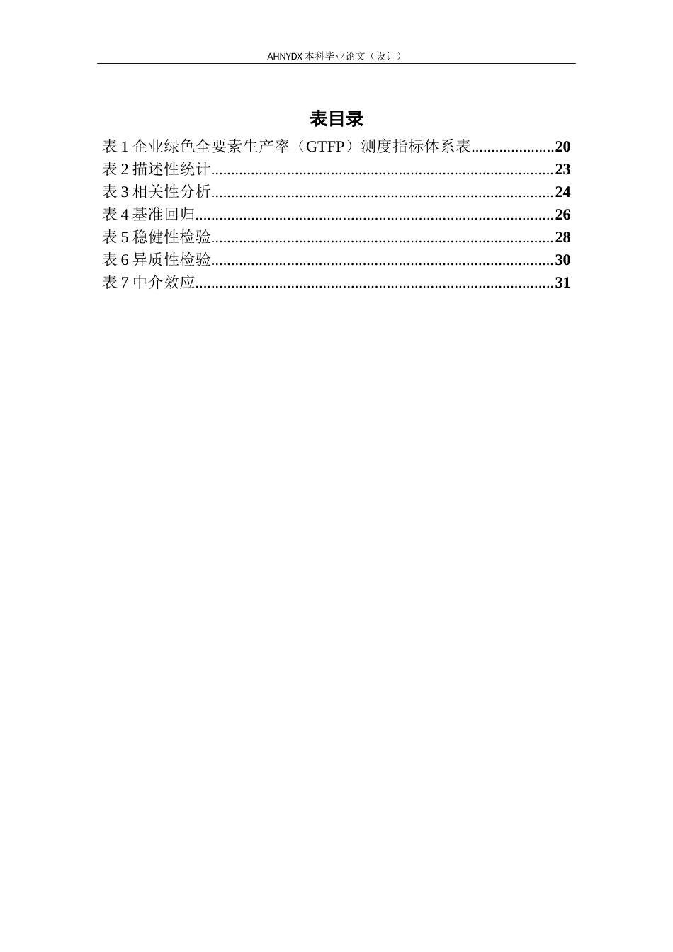 26年WP经济学 绿色信贷对高耗能企业绿色转型的影响实证研究12.21-AI通过(30583字).docx_第3页