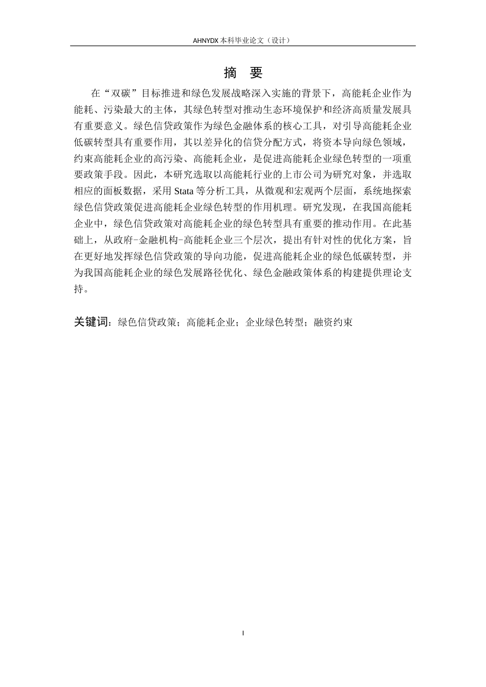 26年WP经济学 绿色信贷对高耗能企业绿色转型的影响实证研究12.21-AI通过(30583字).docx_第4页