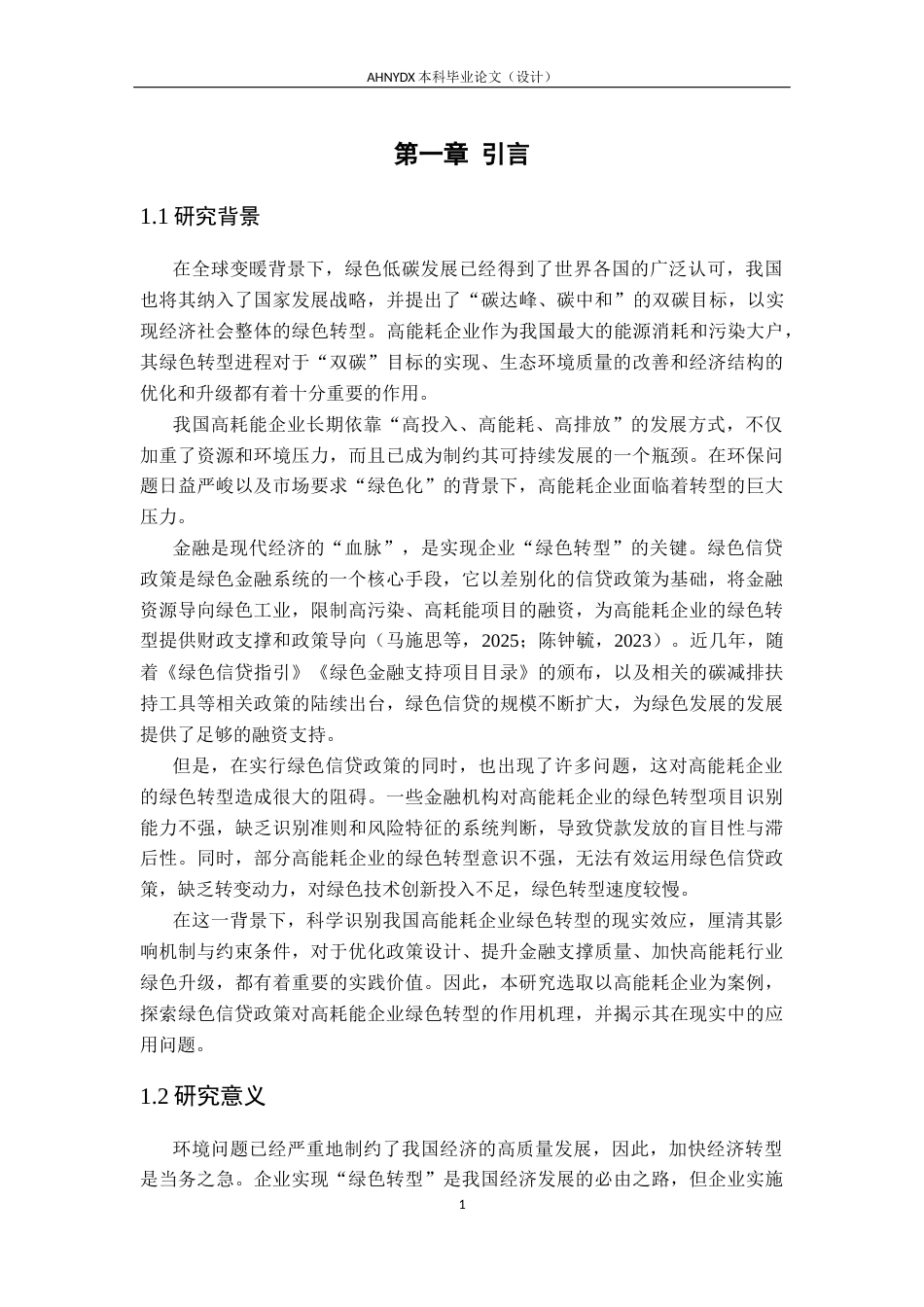 26年WP经济学 绿色信贷对高耗能企业绿色转型的影响实证研究12.21-AI通过(30583字).docx_第6页