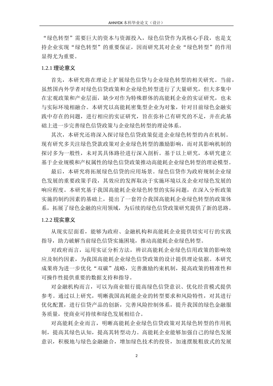 26年WP经济学 绿色信贷对高耗能企业绿色转型的影响实证研究12.21-AI通过(30583字).docx_第7页