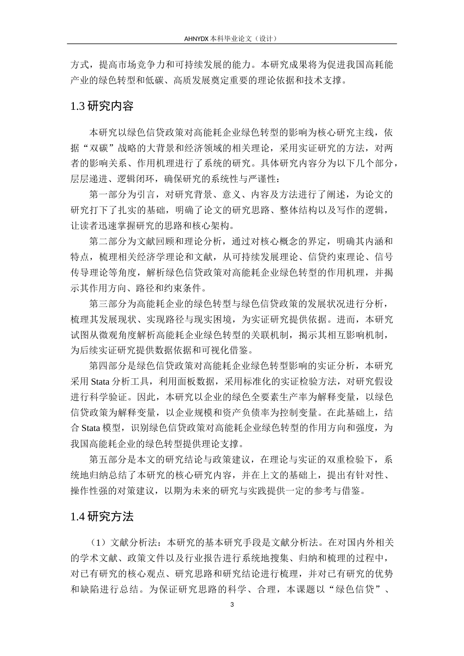 26年WP经济学 绿色信贷对高耗能企业绿色转型的影响实证研究12.21-AI通过(30583字).docx_第8页