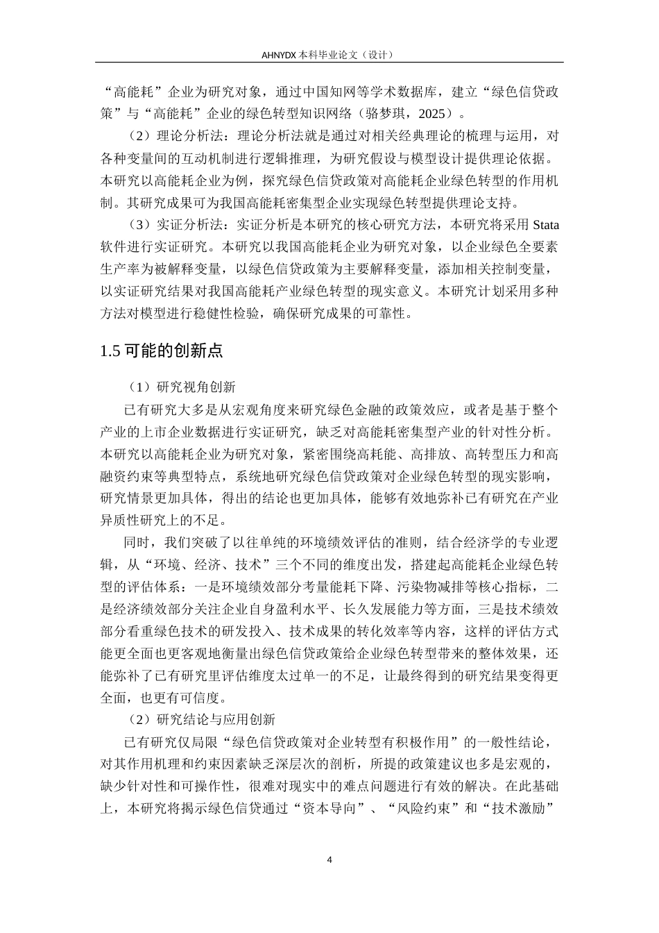 26年WP经济学 绿色信贷对高耗能企业绿色转型的影响实证研究12.21-AI通过(30583字).docx_第9页