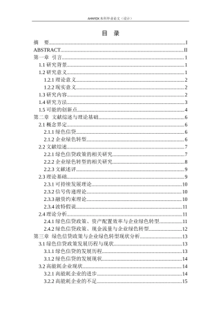 26年WP经济学 绿色信贷对高耗能企业绿色转型的影响实证研究12.21-AI通过(30583字).docx