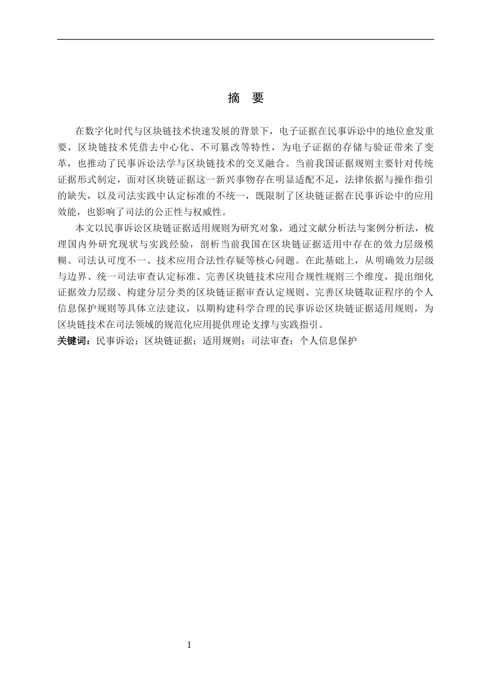 26年WP法学 民事诉讼区块链证据适用规则研究23.28-AI(15205字).docx_第1页