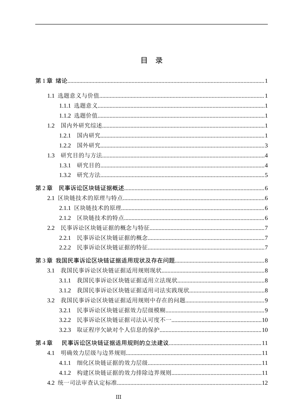 26年WP法学 民事诉讼区块链证据适用规则研究23.28-AI(15205字).docx_第3页