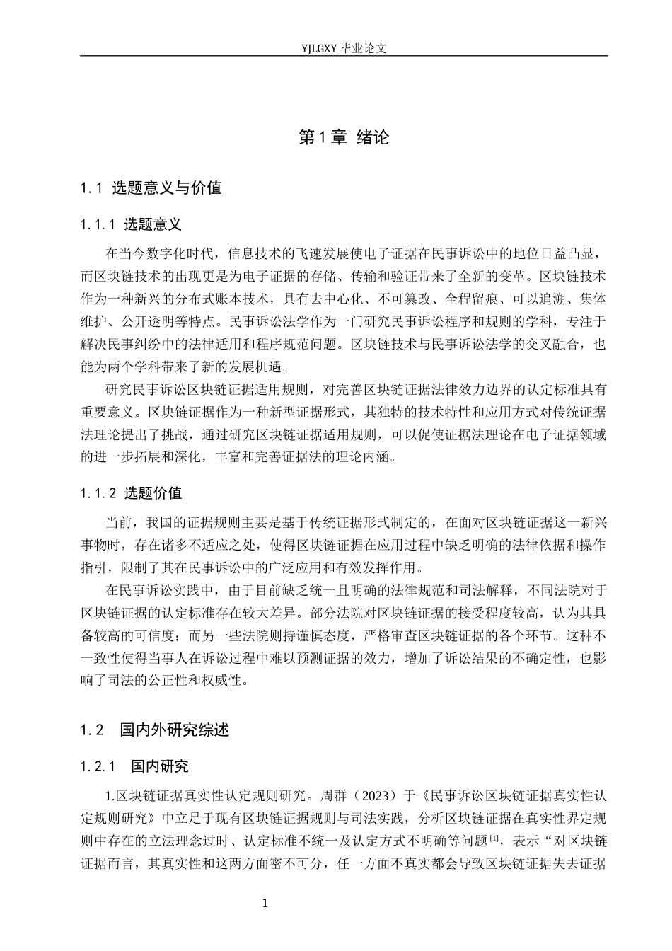 26年WP法学 民事诉讼区块链证据适用规则研究23.28-AI(15205字).docx_第5页