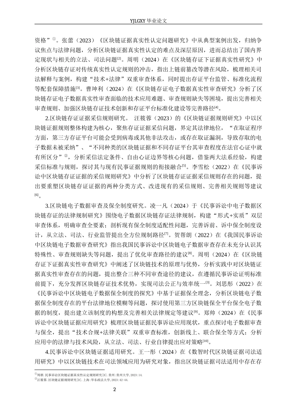 26年WP法学 民事诉讼区块链证据适用规则研究23.28-AI(15205字).docx_第6页