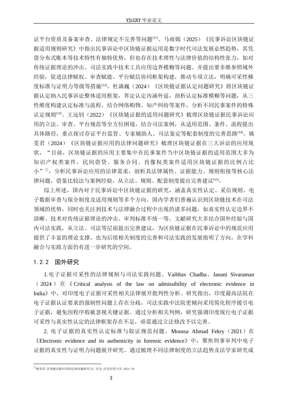 26年WP法学 民事诉讼区块链证据适用规则研究23.28-AI(15205字).docx_第7页