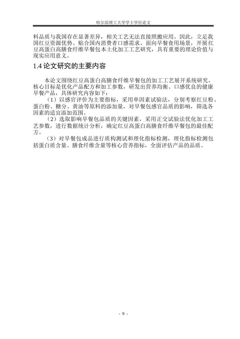 26年WP食品科学与工程(荣成) 红豆高蛋白高膳食纤维早餐包加工工艺研究19.06-AI42.72_1.docx_第10页
