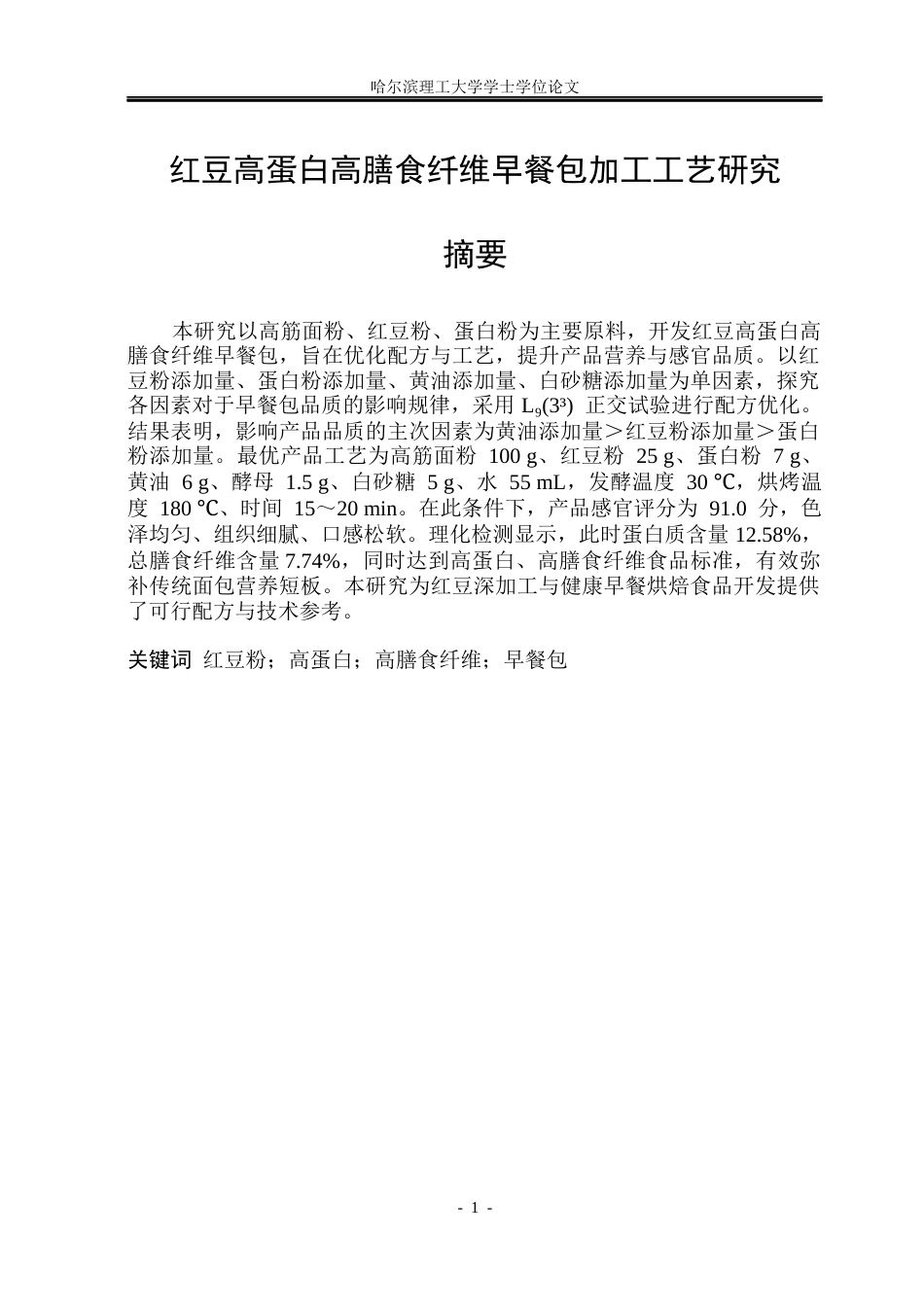 26年WP食品科学与工程(荣成) 红豆高蛋白高膳食纤维早餐包加工工艺研究19.06-AI42.72_1.docx_第2页