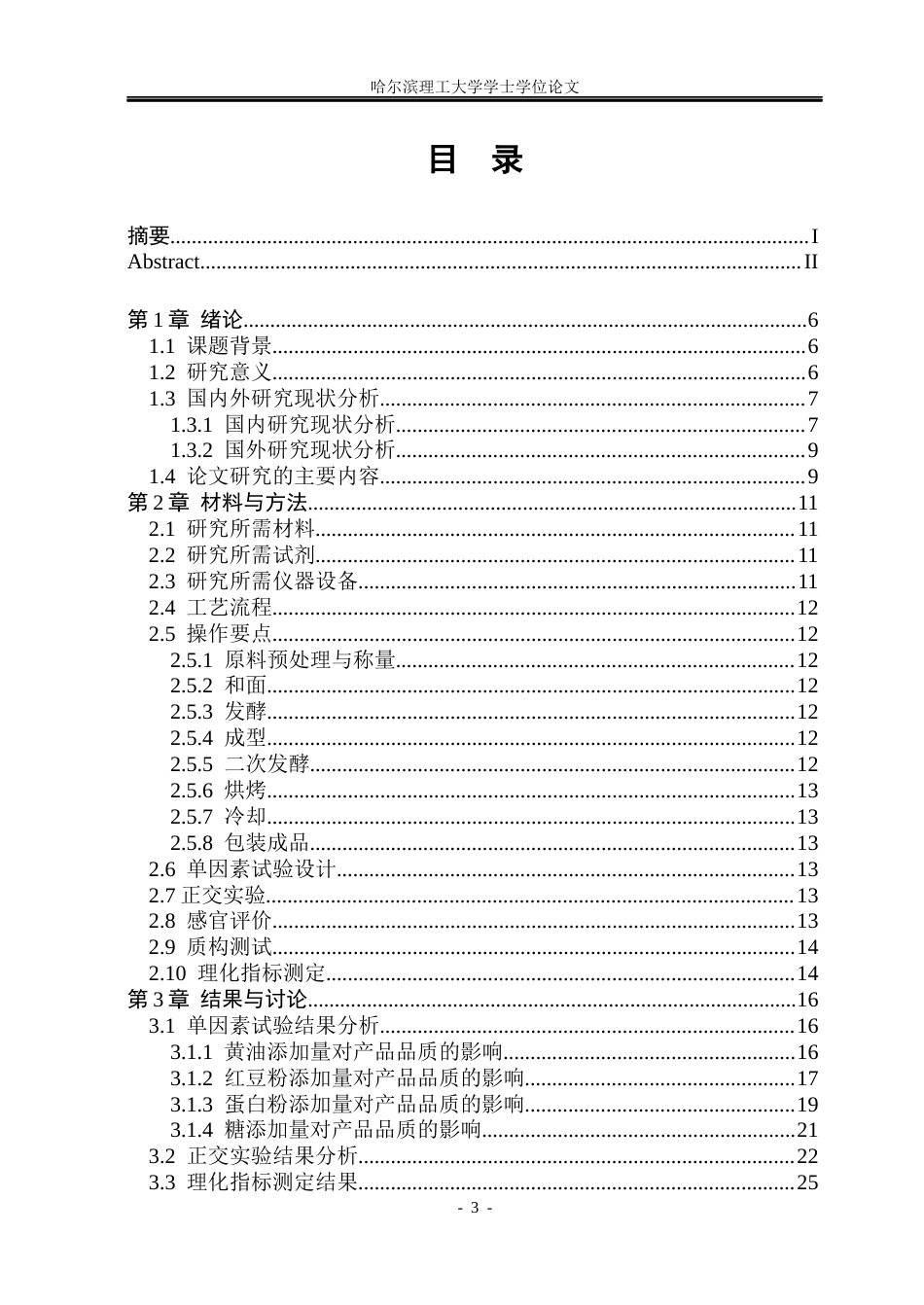 26年WP食品科学与工程(荣成) 红豆高蛋白高膳食纤维早餐包加工工艺研究19.06-AI42.72_1.docx_第4页