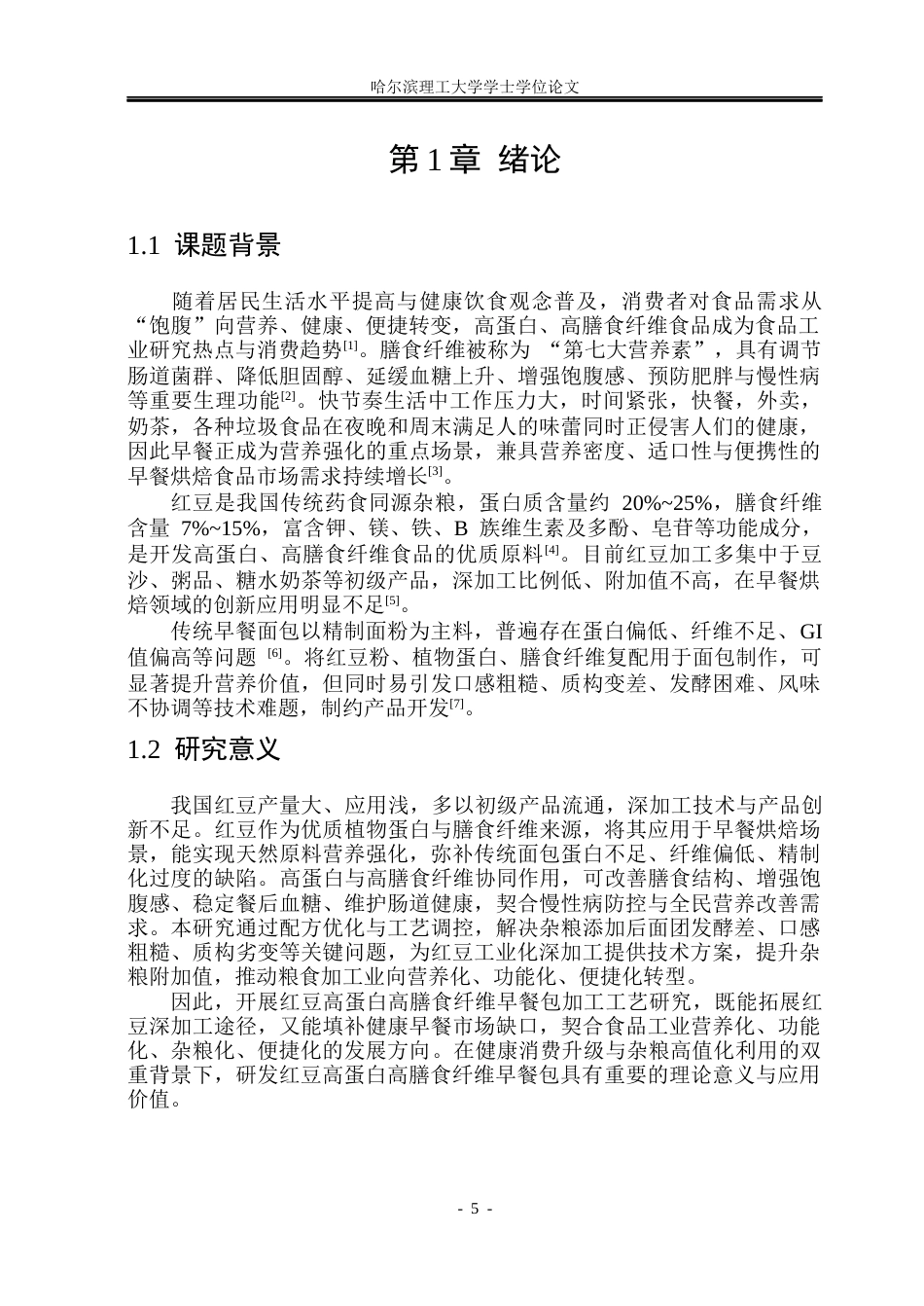 26年WP食品科学与工程(荣成) 红豆高蛋白高膳食纤维早餐包加工工艺研究19.06-AI42.72_1.docx_第6页