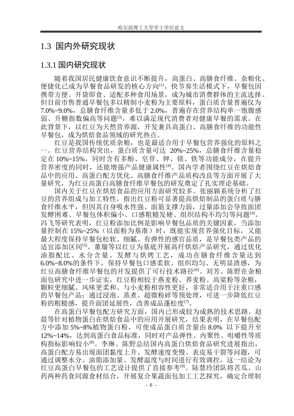 26年WP食品科学与工程(荣成) 红豆高蛋白高膳食纤维早餐包加工工艺研究19.06-AI42.72_1.docx_第7页