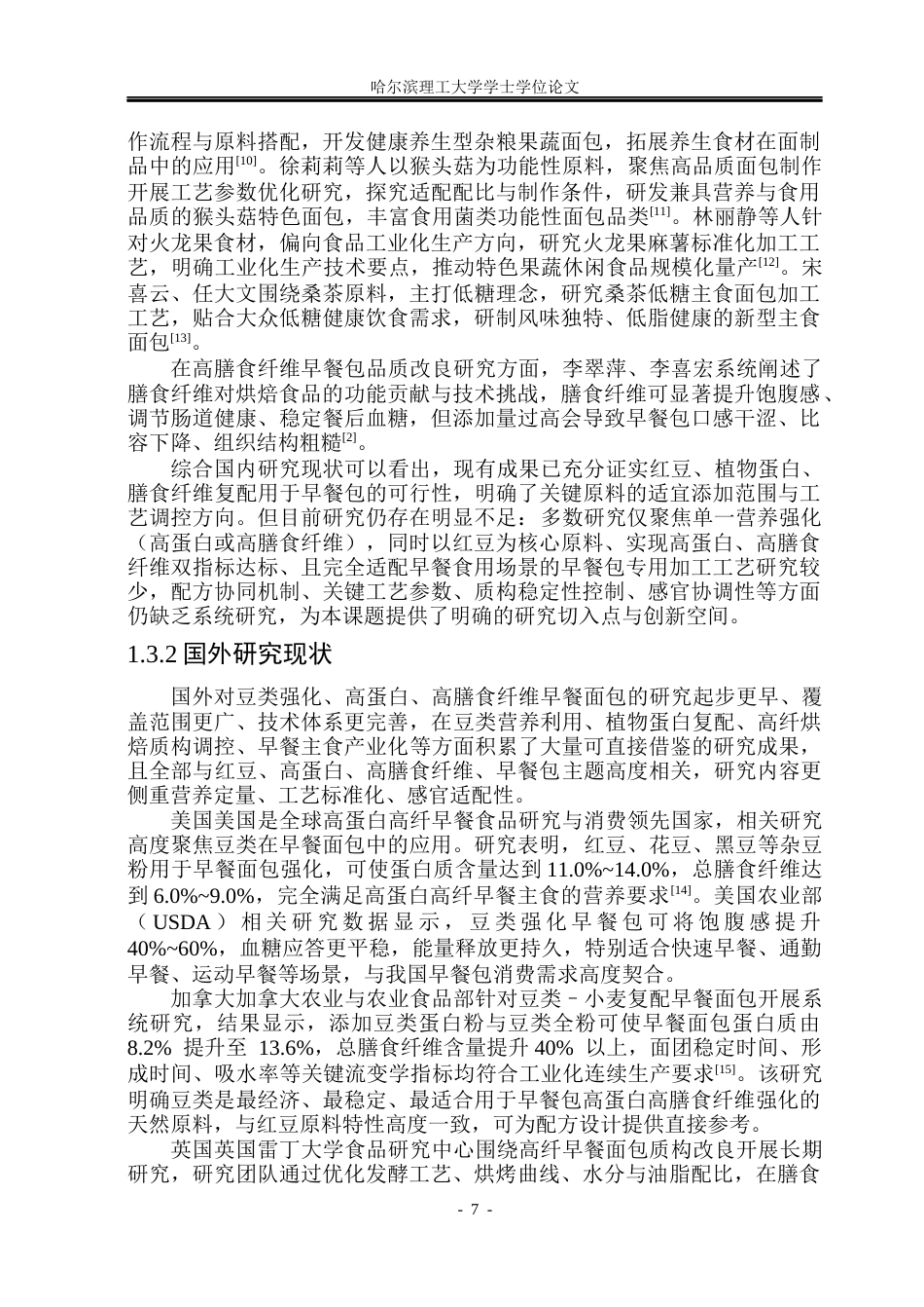 26年WP食品科学与工程(荣成) 红豆高蛋白高膳食纤维早餐包加工工艺研究19.06-AI42.72_1.docx_第8页