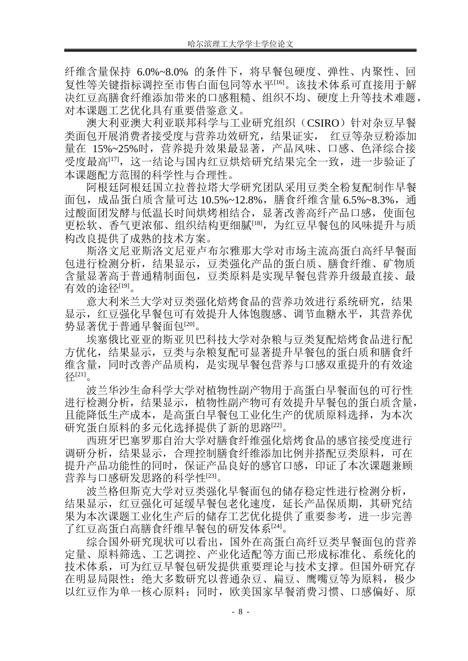 26年WP食品科学与工程(荣成) 红豆高蛋白高膳食纤维早餐包加工工艺研究19.06-AI42.72_1.docx_第9页