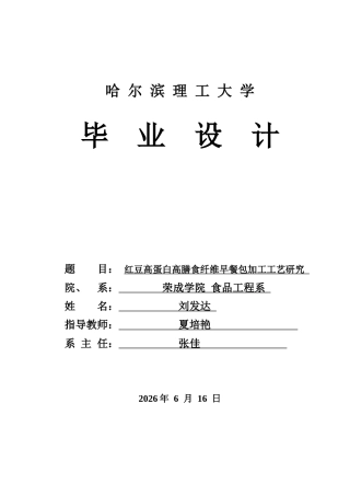 26年WP食品科学与工程(荣成) 红豆高蛋白高膳食纤维早餐包加工工艺研究19.06-AI42.72_1.docx