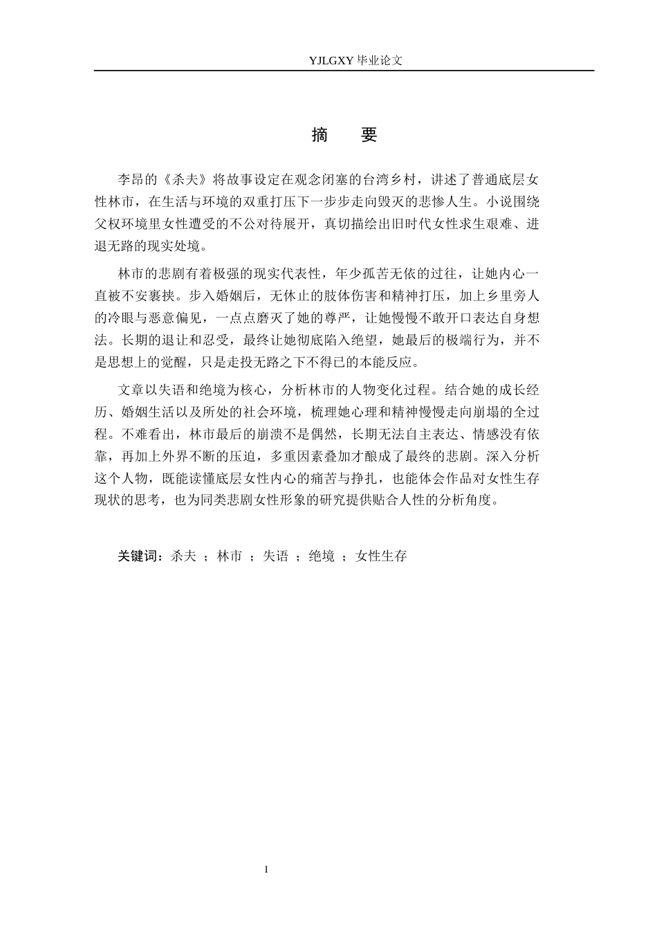 26年WP汉语言文学 《杀夫》中林市人物形象分析0.2-AI4.73_1(18087字).docx_第2页