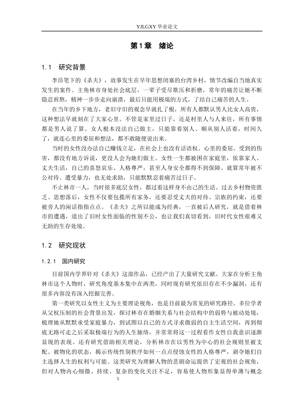 26年WP汉语言文学 《杀夫》中林市人物形象分析0.2-AI4.73_1(18087字).docx_第6页