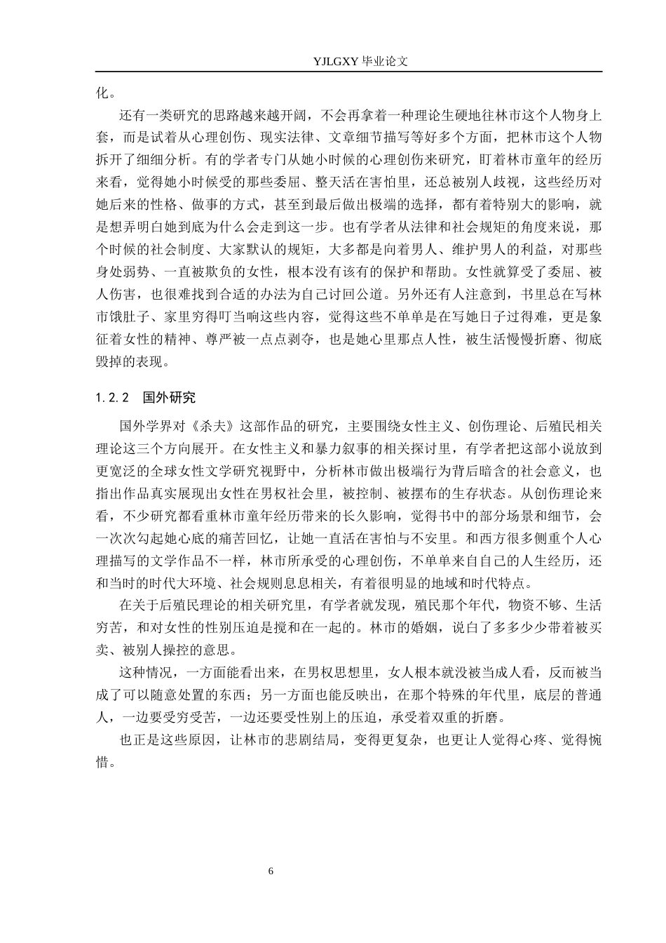 26年WP汉语言文学 《杀夫》中林市人物形象分析0.2-AI4.73_1(18087字).docx_第7页