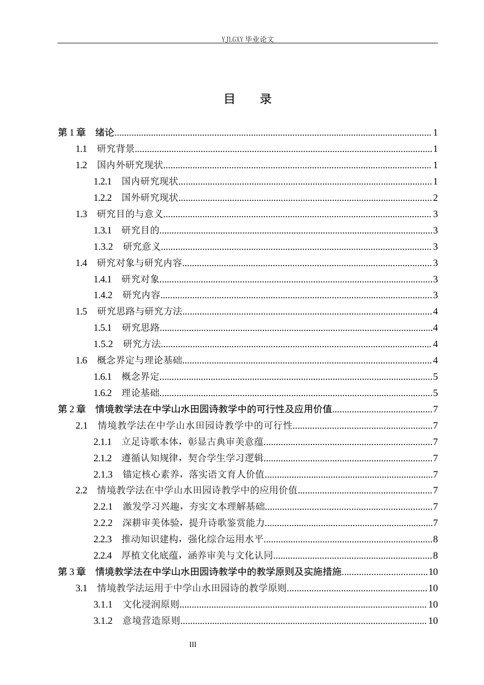 26年WP汉语言文学 情境教学法在中学山水田园诗《钱塘湖春行》中的应用13.39-AI_1(18825字).docx_第3页