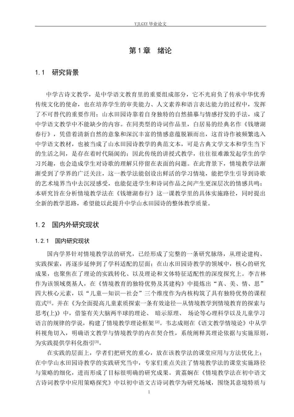 26年WP汉语言文学 情境教学法在中学山水田园诗《钱塘湖春行》中的应用13.39-AI_1(18825字).docx_第5页