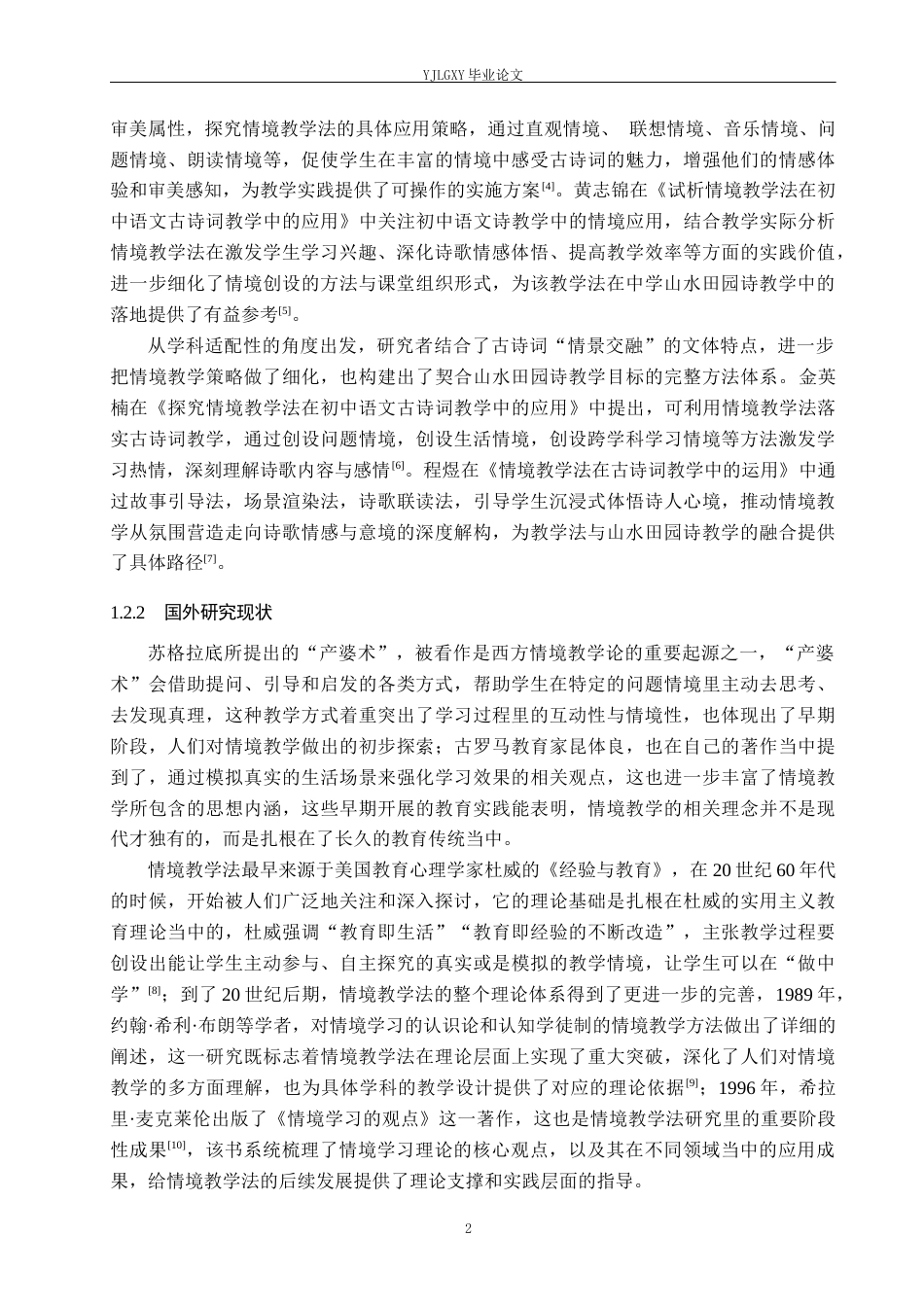 26年WP汉语言文学 情境教学法在中学山水田园诗《钱塘湖春行》中的应用13.39-AI_1(18825字).docx_第6页