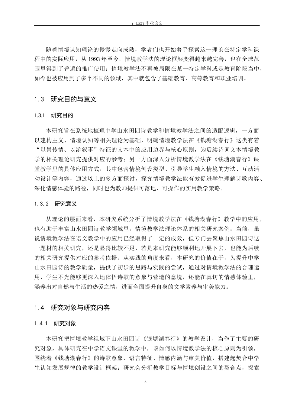 26年WP汉语言文学 情境教学法在中学山水田园诗《钱塘湖春行》中的应用13.39-AI_1(18825字).docx_第7页