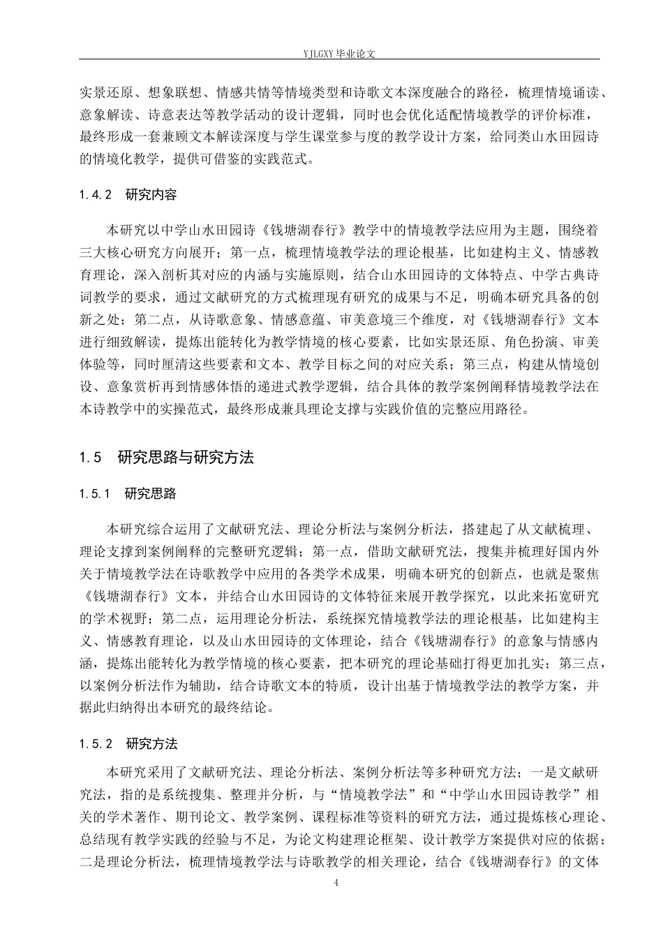 26年WP汉语言文学 情境教学法在中学山水田园诗《钱塘湖春行》中的应用13.39-AI_1(18825字).docx_第8页