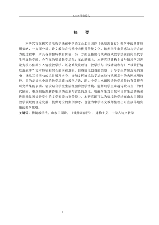 26年WP汉语言文学 情境教学法在中学山水田园诗《钱塘湖春行》中的应用13.39-AI_1(18825字).docx